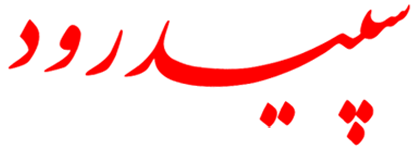 وب سایت رسمی باشگاه سپیدرود رشت