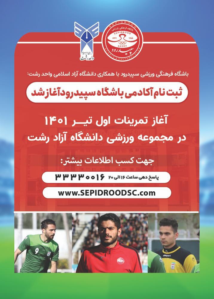 ثبت نام آکادمی باشگاه سپیدرود شروع شد