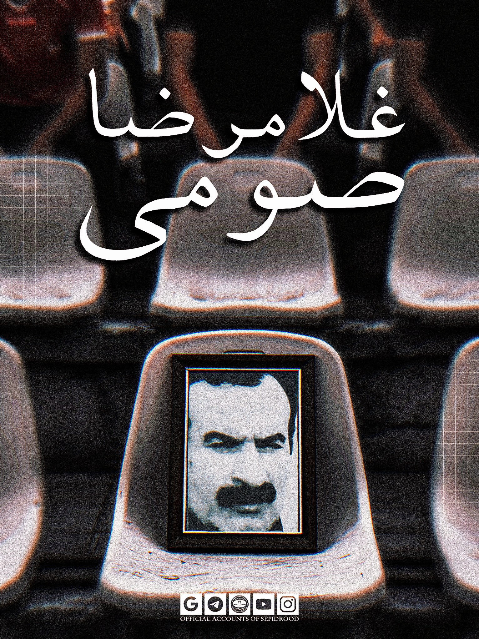بیست و پنجمین سالگرد درگذشت مرحوم غلامرضا صومی