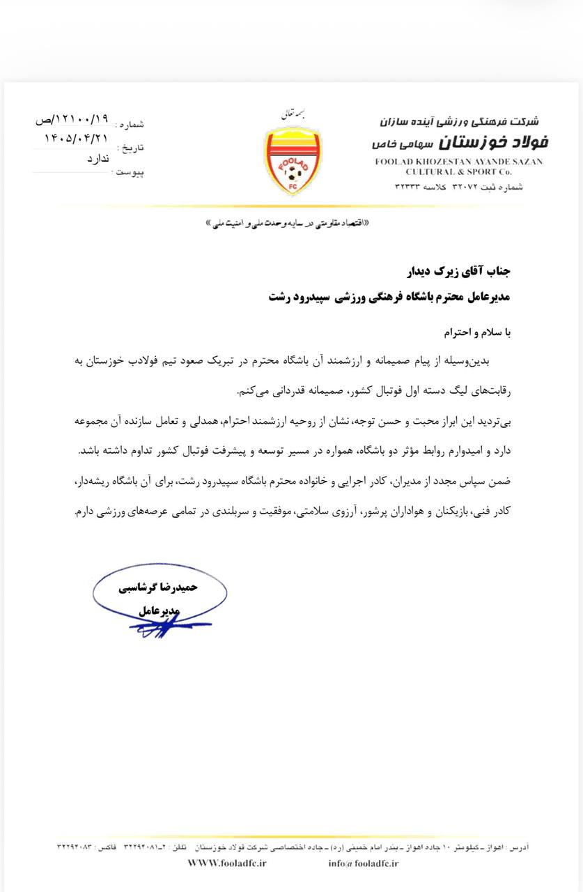 تقدیر و تشکر باشگاه فولاد خوزستان از باشگاه سپیدرود