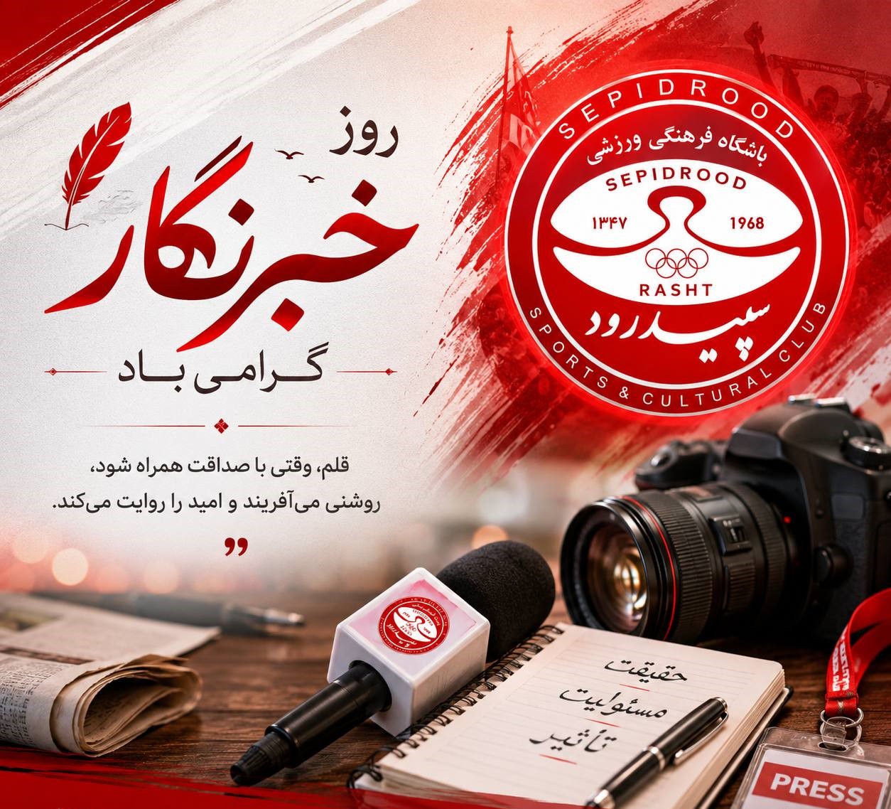 پیام باشگاه فرهنگی ورزشی سپیدرود به مناسبت روز خبرنگار